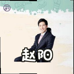 赵阳