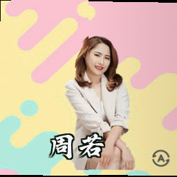 周若